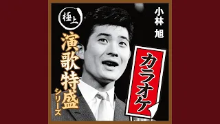 昔の名前で出ています カラオケ 