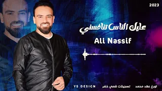علي ناصيف عليك الناس تنافسني 2023 Ali Nassef Alik Al Nas Tnafsne 