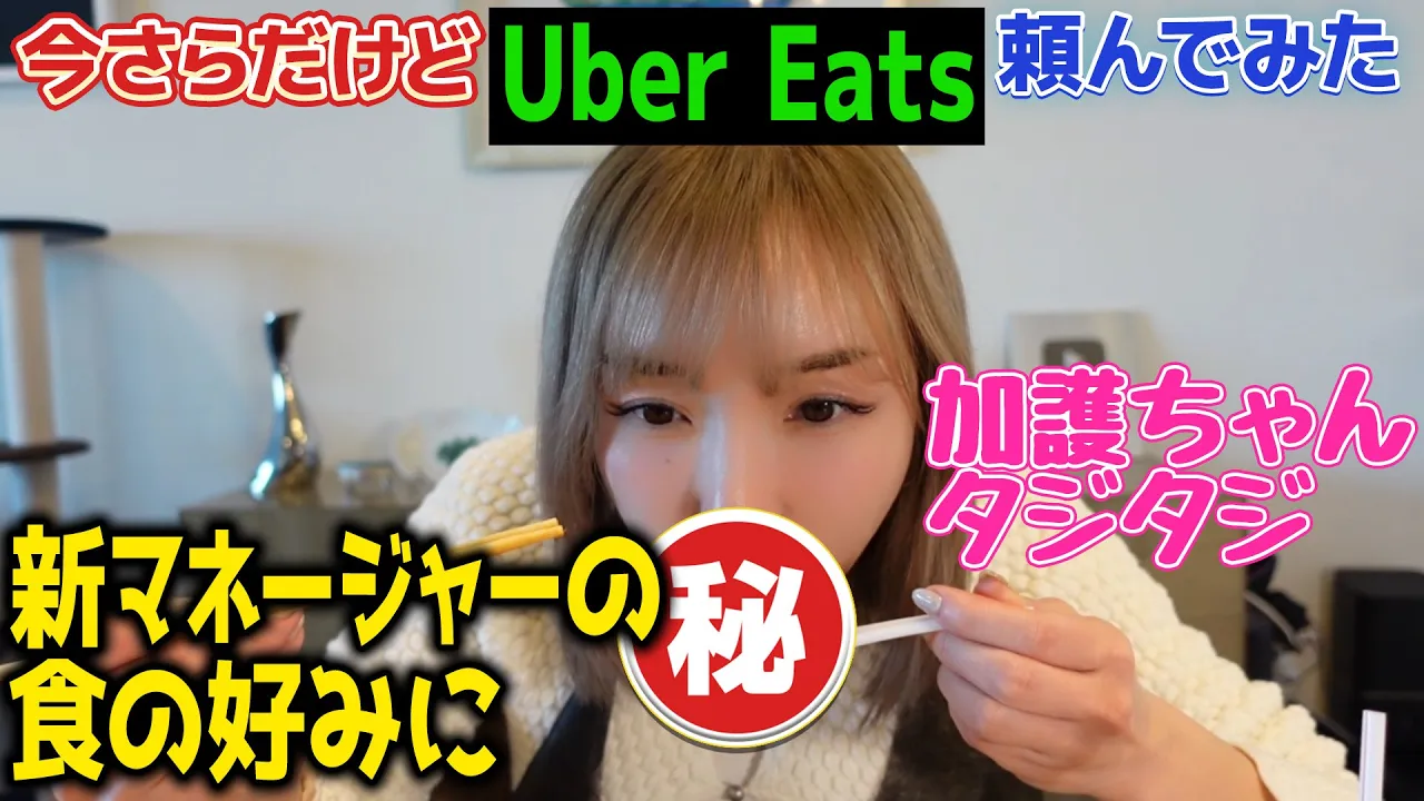 【Uber Eats】食べたいもの頼んだら、マネージャーと好みが合わなかった