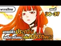 Download Lagu มังงะ | ผมแค่จะใช้ชีวิตเงียบๆ แต่เหล่า ''ปีศาจ'' ดันมาหลงผมซะงั้น!? ตอนที่ 36-37 #มังงะ