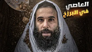 حياة العاصي في البرزخ | أنس آكشن