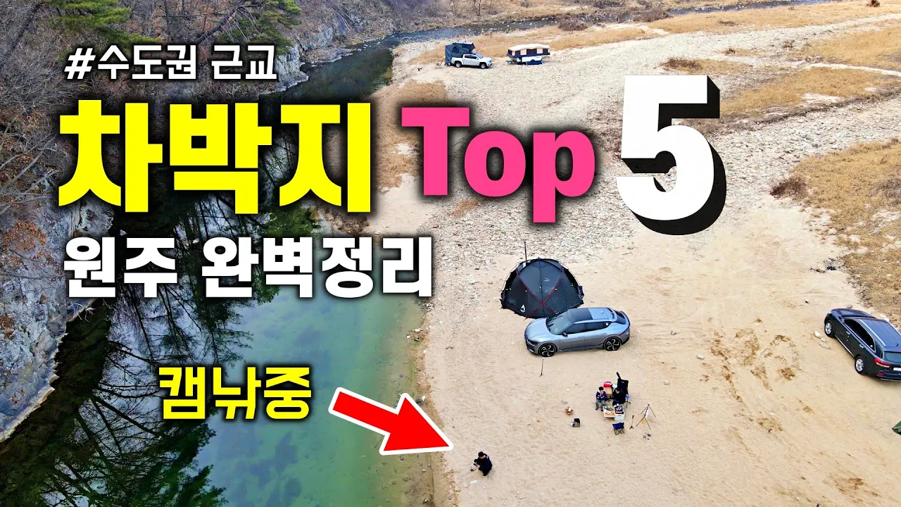수도권 근교 차박성지 베스트5 / 강원도여행 / 무료차박 / 노지캠핑 / 무료캠핑 / 스타렉스캠핑카 / 가족여행추천 / 국내여행추천 / 원주여행 / 서울근교 / 그리들 / 캠핑낚시 サムネイル