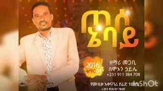 ፓስተር ዘማር ስሞኦን ኃይለ ጦሶ ኔባይ By Gosple Singer Mesfin Milku Offical Vidio New Wolayta Song 