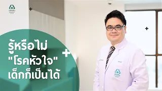  โรคหัวใจในเด็กเกิดจากอะไรบ้าง 