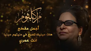 أم كلثوم هات عينيك تسرح في دنيتهم عينيا انت عمري أجمل مقطع 