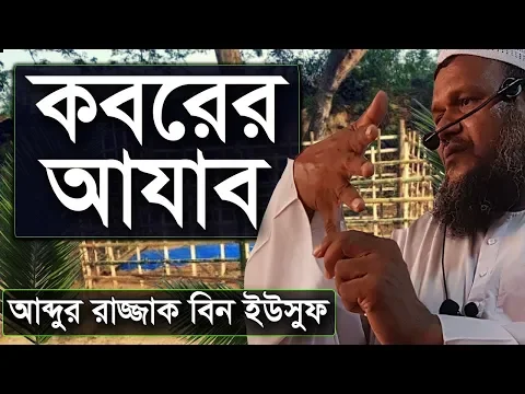 কবরের শাস্তি ও মৃত ব্যক্তির জন্য করণীয়