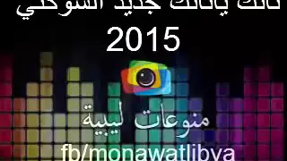 تاتك ياتاتك ياسمحه في خواتك جديد احمد السوكني2016 