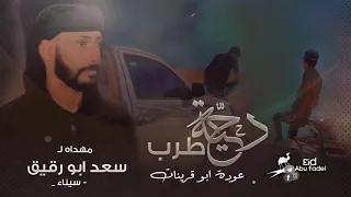 حصريا   ذيب الطرب  عوده ابو قرينات    ل سعد ابو رقيق  سيناء      دندنها