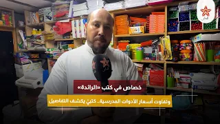 خصاص في كتب «الرائدة» وتفاوت أسعار الأدوات المدرسية.. كتبيّ يكشف التفاصيل