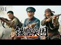 Download Lagu 【2025战争剧】铁壁突围 01 | 八路军连长深陷敌营身份成谜，在重重危机中化险为夷。他策划战俘营暴动，带领战友冲破重围回归组织！