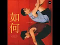 หรูเหอ (如何 Skyline) (From แปลรักฉันด้วยใจเธอ)