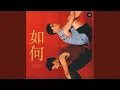 หรูเหอ (如何 Skyline) (From แปลรักฉันด้วยใจเธอ)