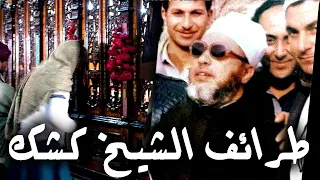 طرائف الشيخ كشك عن جهل بعض المسلمين زيارة الاضرحة والاولياء اضحك من قلبك  طرائف الشيخ كشك عن جهل بعض المسلمين زيارة الاضرحة والاولياء اضحك من قلبك