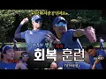Lagu “배찬승 보고 있나?” 오키나와에 울려퍼지는 곡소리(?) 고참들의 회복 훈련🔥 | 2025 마무리 캠프