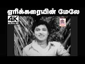 Download Lagu Yeri karaiyin mele Song.. ஏரிக்கரையின் மேலே ... T.M.S பாடிய தெம்மாங்கு பாடல்