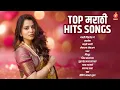 Lagu Top मराठी Hits Songs | सुपरहिट मराठी गाणी | Marathi Blockbuster Songs Playlist | Hot Hits Marathi
