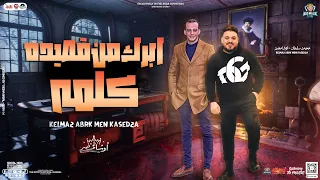 جديد       كلمه ابرك من قصيده   محمد سلطان   اوشا مصر    بتوزيع شعبي   لعشاق الحظ والروقان دندنها