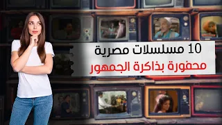 10 مسلسلات مصرية محفورة بذاكرة الجمهور 