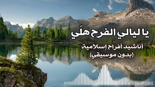 يا ليالي الفرح هل ي بدون موسيقى 