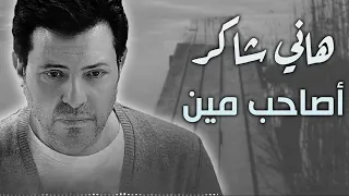                              هانى شاكر    اصاحب مين دندنها