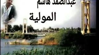 عملاق الفن الشعبي الفنان عبد الصمد هاشم 