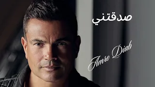 عمرو دياب صدقتني دندنها