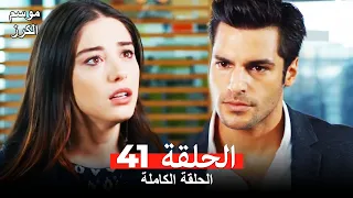 موسم الكرز الحلقة 41 دوبلاج عربي 