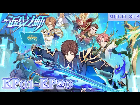 Download MP3 🧩【近战法师】EP01-EP20，法师会功夫！谁都挡不住！ |The Melee Mage |MULTI SUB |donghua