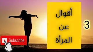 ثلاثة إنتبه منها المقطع  أقوال عن المرأة دندنها