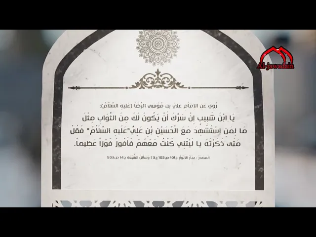⁣روي عن الإمام الرضا (ع): يَا ابْنَ شَبِيبٍ إِنْ سَرَّكَ أَنْ يَكُونَ لَكَ مِنَ الثَّوَابِ مِثْلَ..