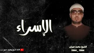 الشيخ محمد عمران ما تيسر من سورة الاسراء تلاوة تأسر القلوب  الشيخ محمد عمران ما تيسر من سورة الاسراء تلاوة تأسر القلوب