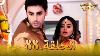 88 مسلسل هندي ومن الحب ما قتل الحلقة 