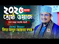 Download Lagu ২০২৫ সালের শ্রেষ্ঠ ওয়াজ- টেনশন কিসের! ফিরে আসুন আল্লাহর কাছে জয়নুল আবেদীন কাদেরী Joynul Abedin Qadri