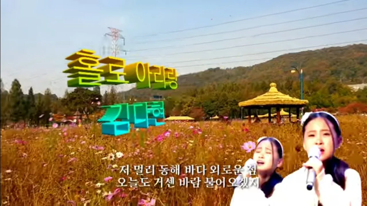 홀로 아리랑 / 김다현(조영남) - 김도현 & 김다현 홀로 아리랑 / 김다현(조영남) - 김도현 & 김다현