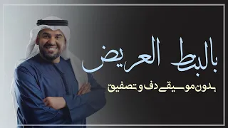 حبيبي بالبنط العريض بدون موسيقى دفوف فقط   اه لقيت الطبطبة بدون ميوزك فقط دف دندنها