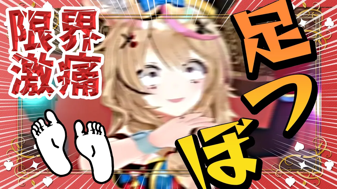 【ポルカの伝説】不健康VTuberが足つぼマッサージ受けた結果