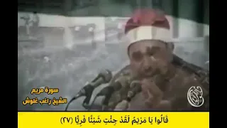 سورة مريم اجمل الاصوات النادره بصوت الشيخ راغب غلوش دندنها