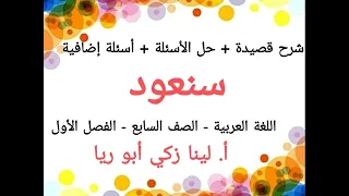 شرح قصيدة سنعود   حل أسئلة الكتاب اللغة العربية الصف السابع الفصل الأول أ لينا زكي أبو ريا دندنها