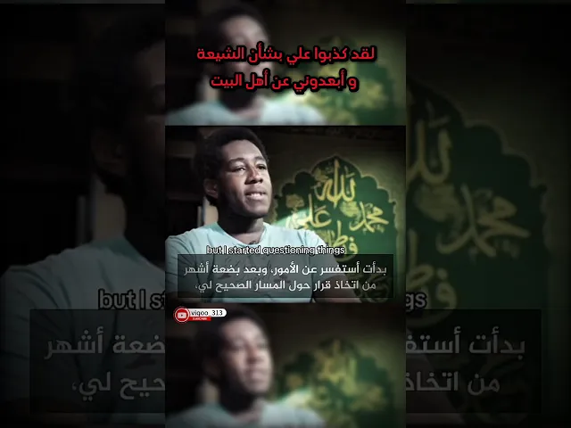 ⁣متشيع : لقد كذبوا علي بشأن الشيعة وابعدوني عن اهل البيت| #اكسبلور  #الشيعة #السنة  #السعودية #العراق