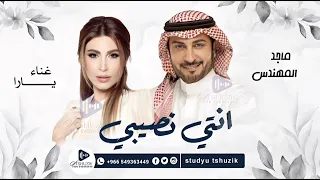 زفات      زفة انتي نصيبي   ماجد المهندس   يارا   حصري دندنها