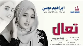جديد 2025 الفنان ابراهيم موسى ودالبو تعال تعال 