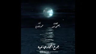 جرج المجاريح حمودة فلاح 