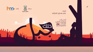 خلك جبل   ابراهيم النقيب دندنها