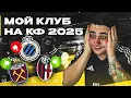 Download Lagu МОЙ КЛУБ на КУБКЕ ФИФЕРОВ 2025... КАК ЭТИМ ИГРАТЬ?