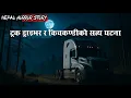 Download Lagu किचकन्डी र ट्रक डाइभरका घटनाहरू||NEPALI HORROR STORY