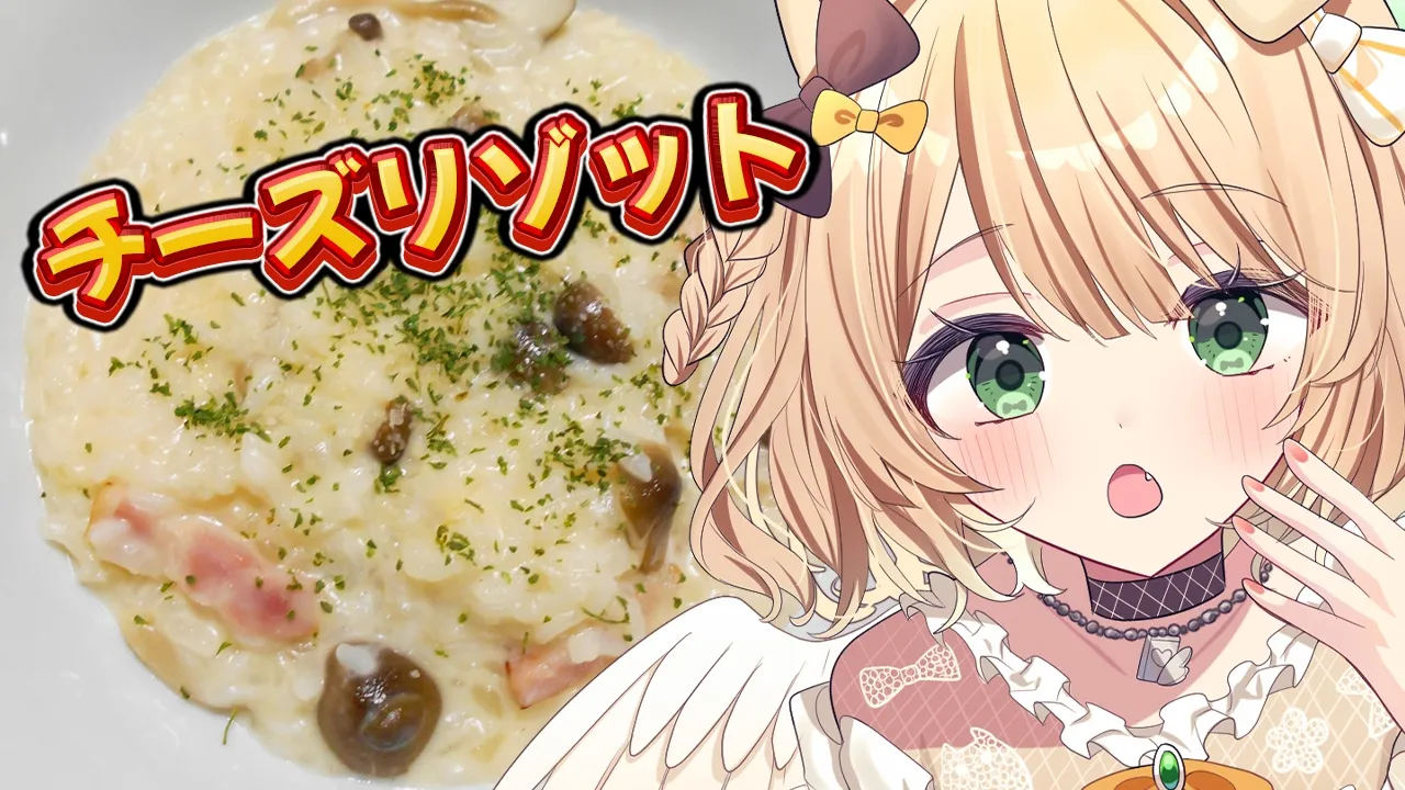 【朝活 / カメラ枠】料理初心者が『チーズリゾット』を作る！初見さんも大歓迎！【新人Vtuber  笑来ちくわ 】雑談/耐久/作業/ライブのサムネイル