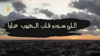  اغنية اللي سودو قلب الحبيب عليا  غناء سارة الليبية دندنها