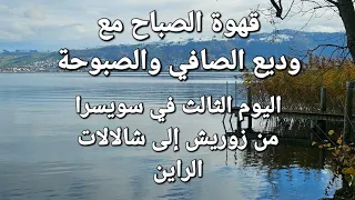مع وديع الصافي وصباح من زوريش الى شلال الراين في يوم ولا أروع  مع وديع الصافي وصباح من زوريش الى شلال الراين في يوم ولا أروع