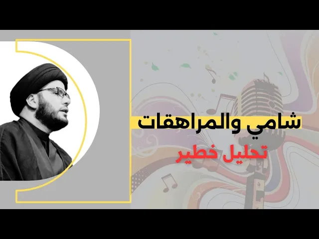 ⁣شامي والمراهقات....تحليل خطير