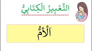 التعبير الكتابي الأم 